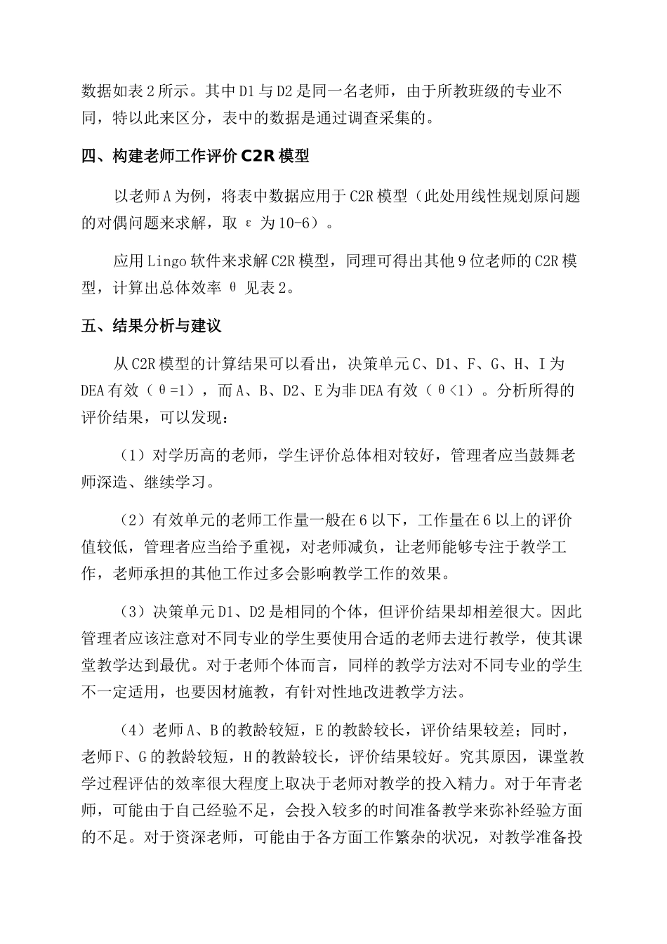 基于DEA的本科教学工作评估研究_第3页
