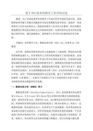 基于DEA的本科教学工作评估研究