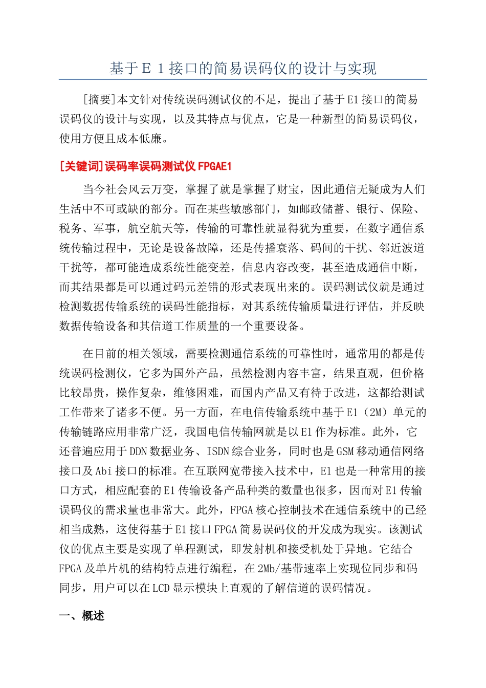 基于E1接口的简易误码仪的设计与实现_第1页
