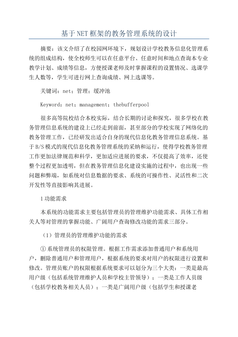 基于NET框架的教务管理系统的设计_第1页