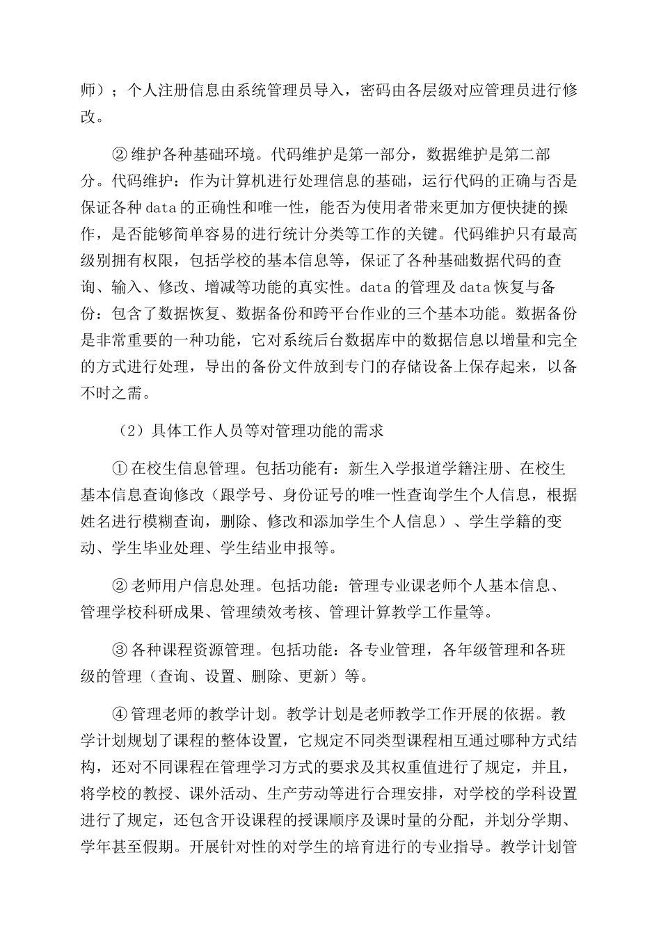 基于NET框架的教务管理系统的设计_第2页