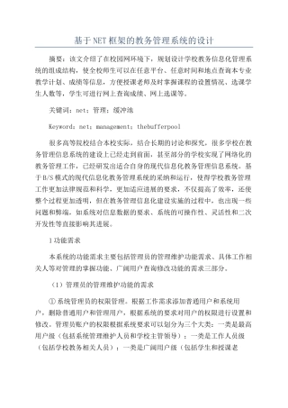 基于NET框架的教务管理系统的设计