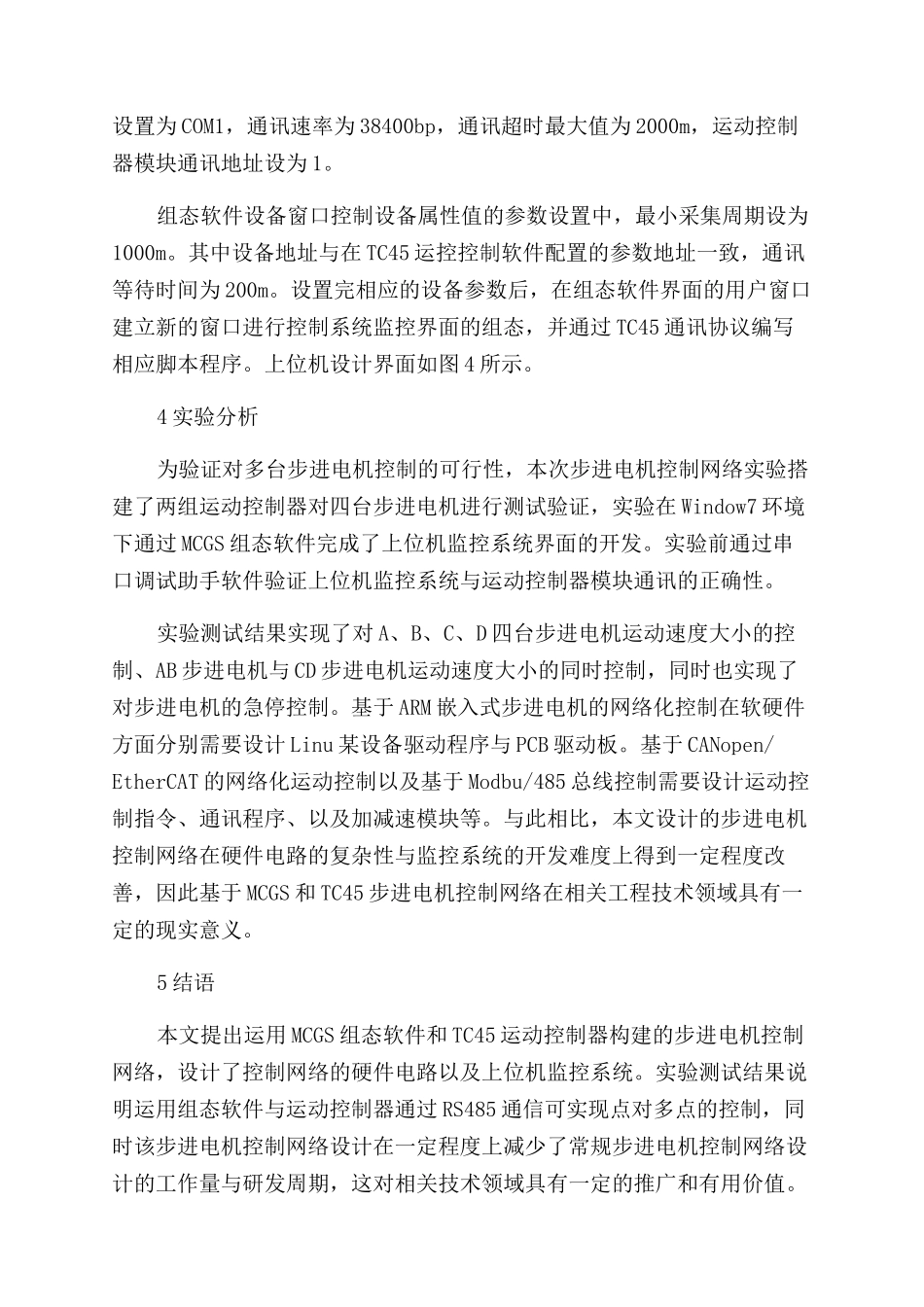 基于MCGS和TC45的步进电机控制网络设计_第3页