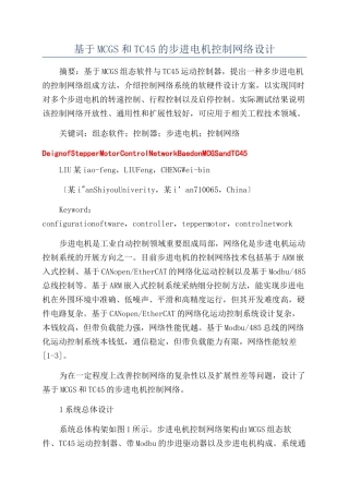 基于MCGS和TC45的步进电机控制网络设计