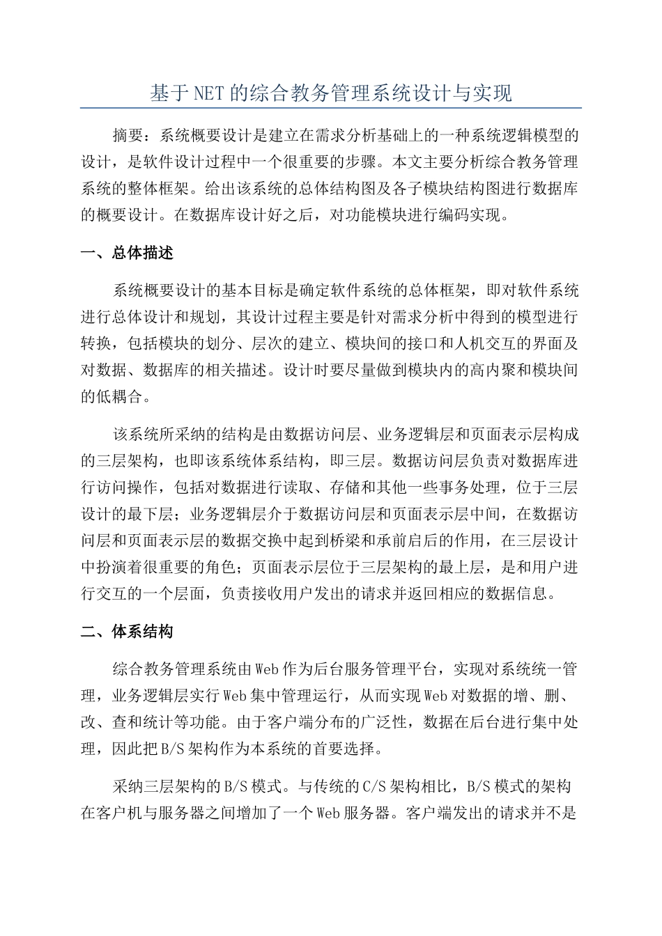 基于NET的综合教务管理系统设计与实现_第1页