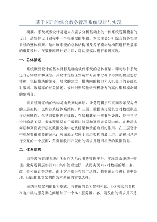 基于NET的综合教务管理系统设计与实现
