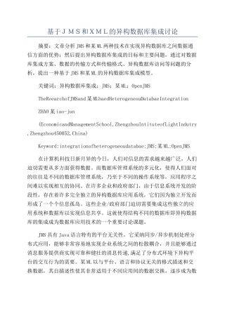 基于JMS和XML的异构数据库集成研究
