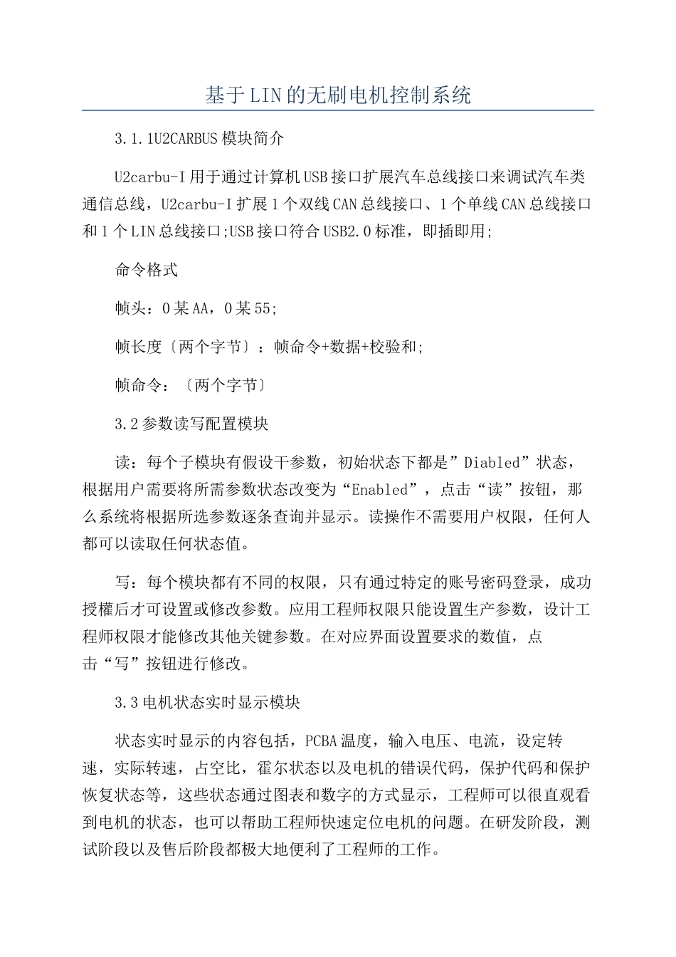 基于LIN的无刷电机控制系统_第1页