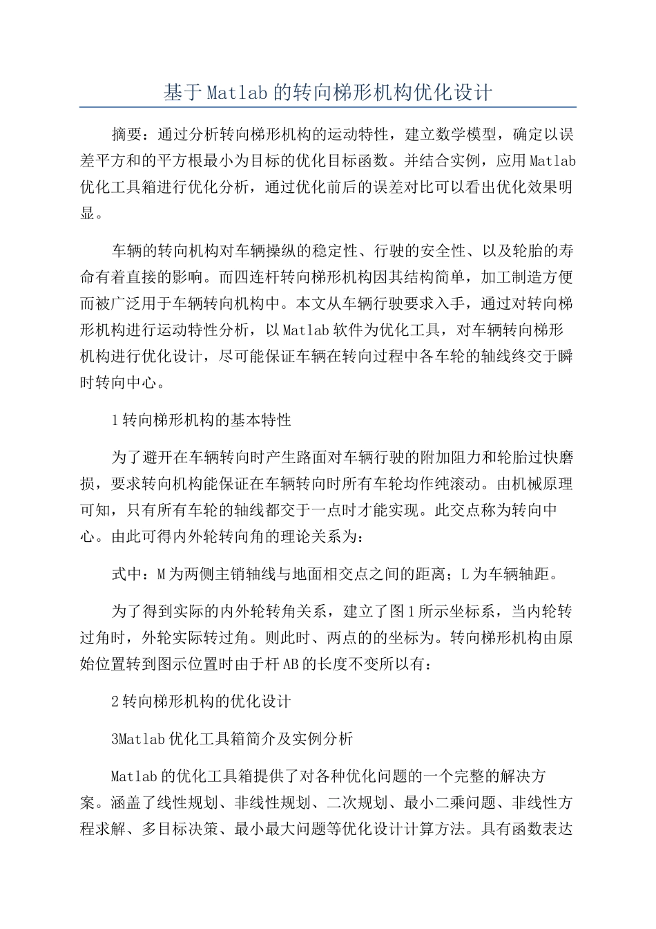基于Matlab的转向梯形机构优化设计_第1页