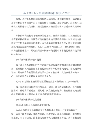 基于Matlab的转向梯形机构优化设计