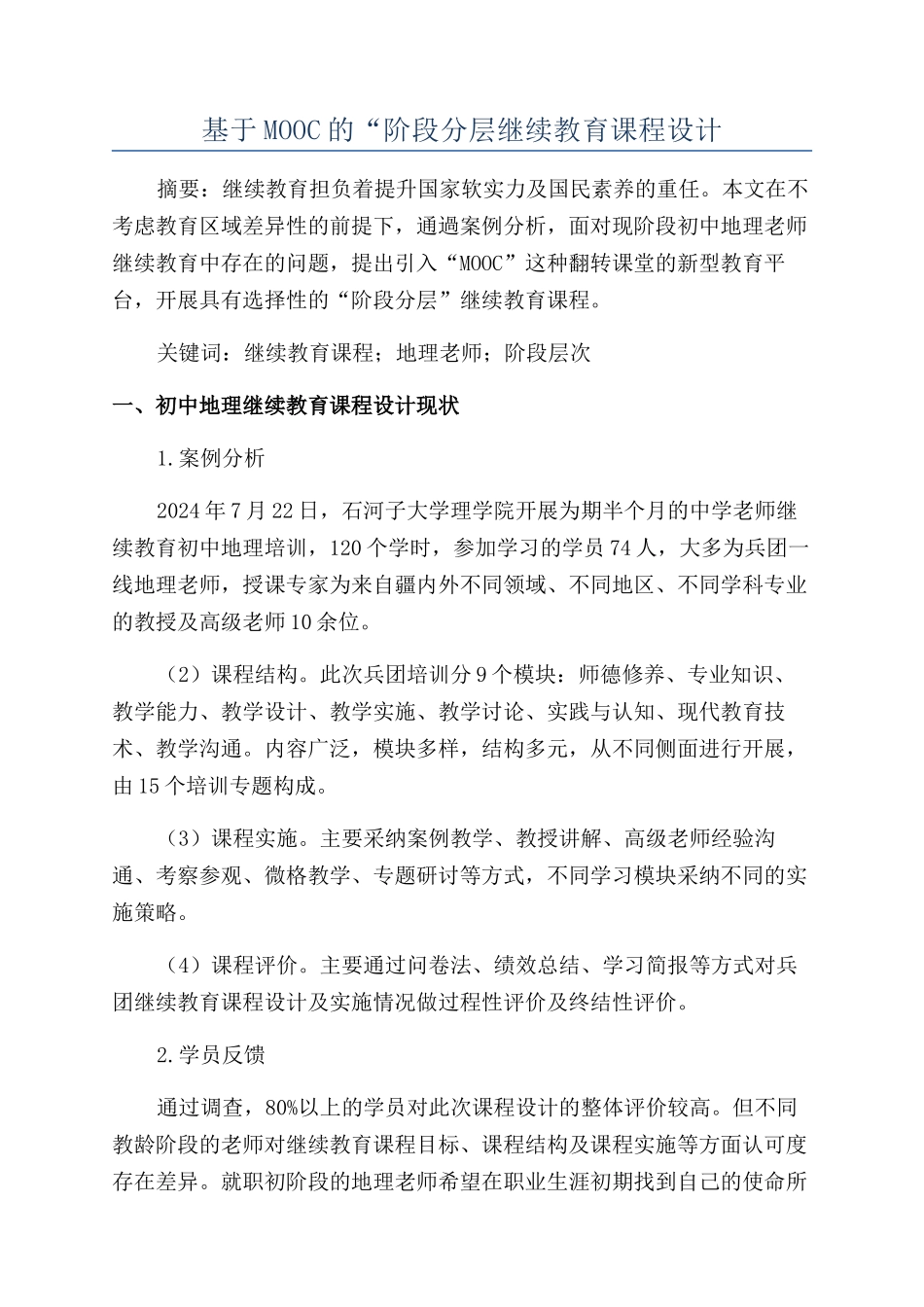 基于MOOC的“阶段分层继续教育课程设计_第1页