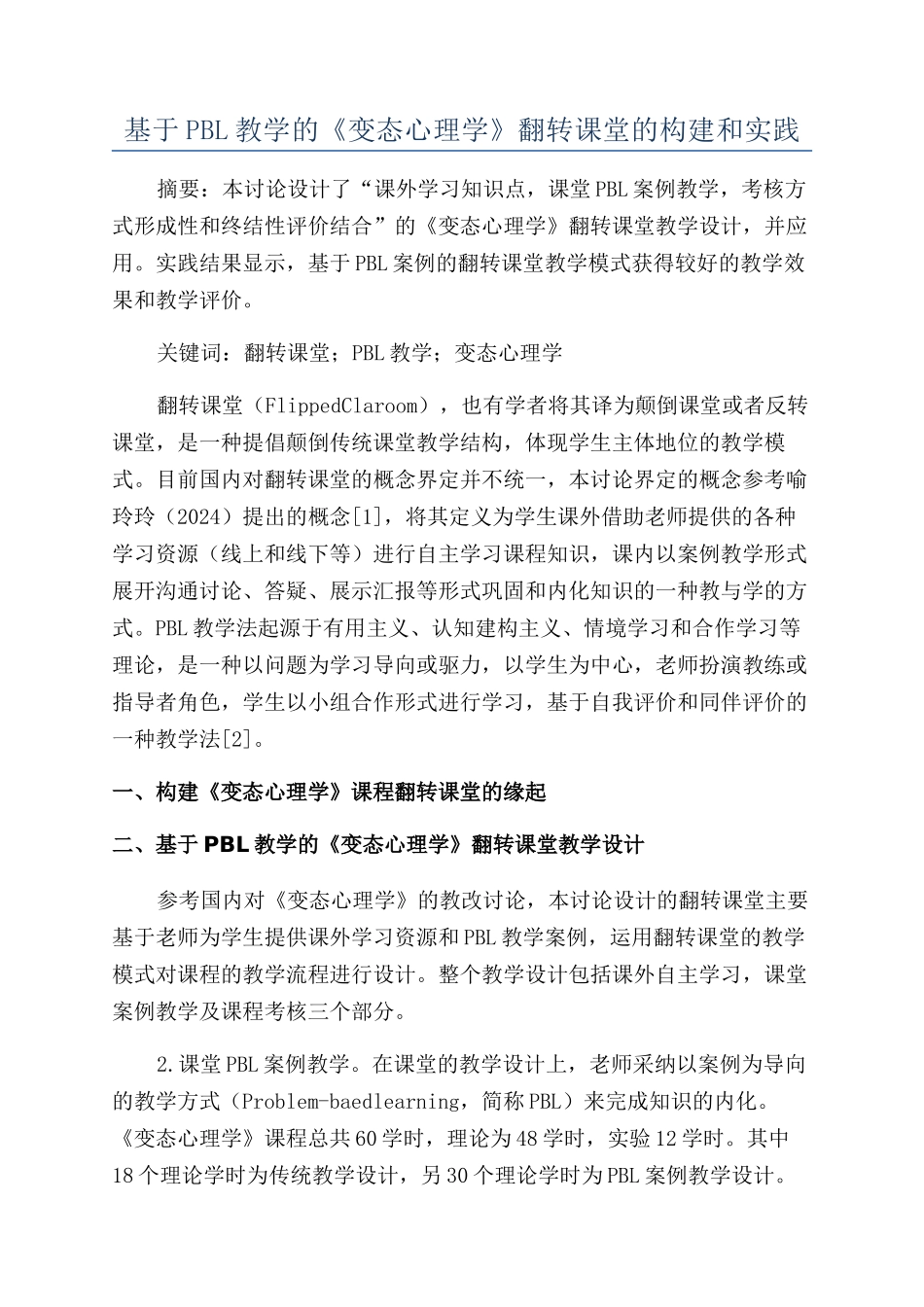 基于PBL教学的《变态心理学》翻转课堂的构建和实践_第1页
