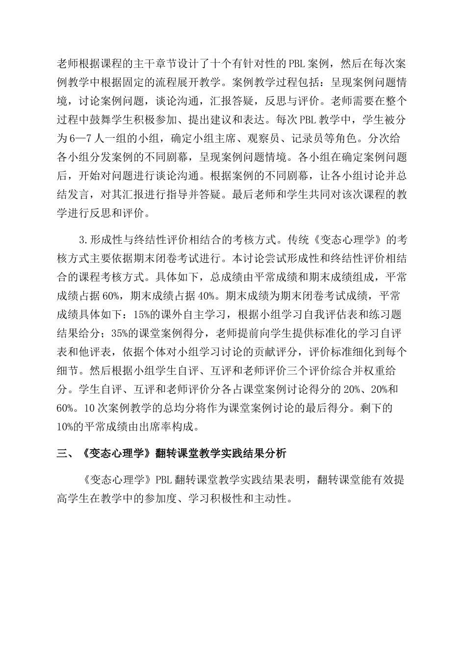 基于PBL教学的《变态心理学》翻转课堂的构建和实践_第2页