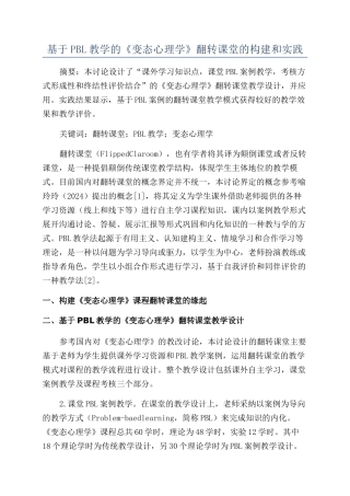 基于PBL教学的《变态心理学》翻转课堂的构建和实践