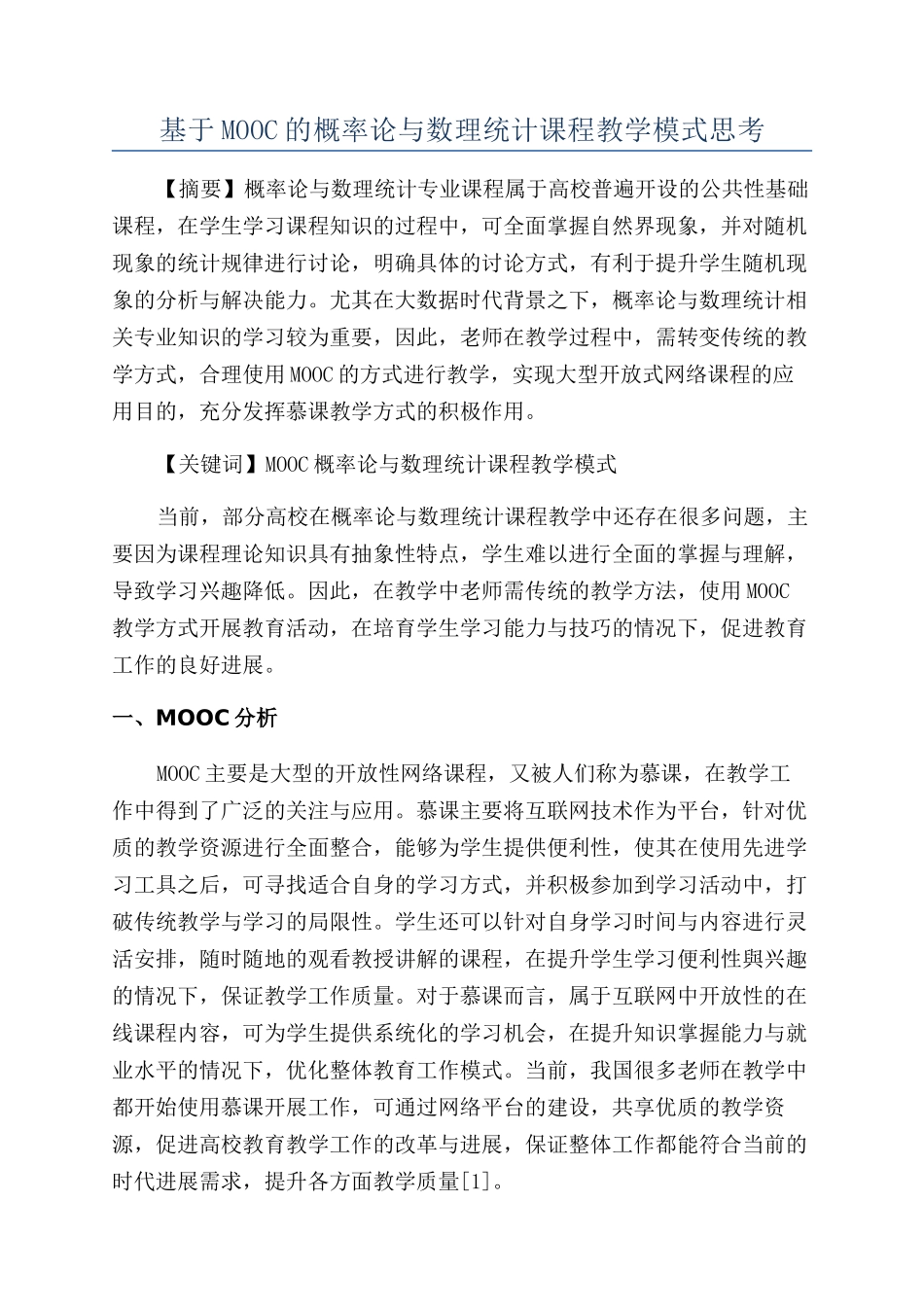 基于MOOC的概率论与数理统计课程教学模式思考_第1页