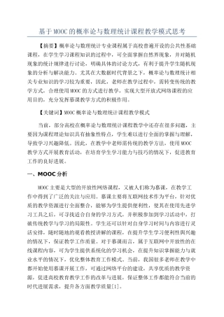 基于MOOC的概率论与数理统计课程教学模式思考