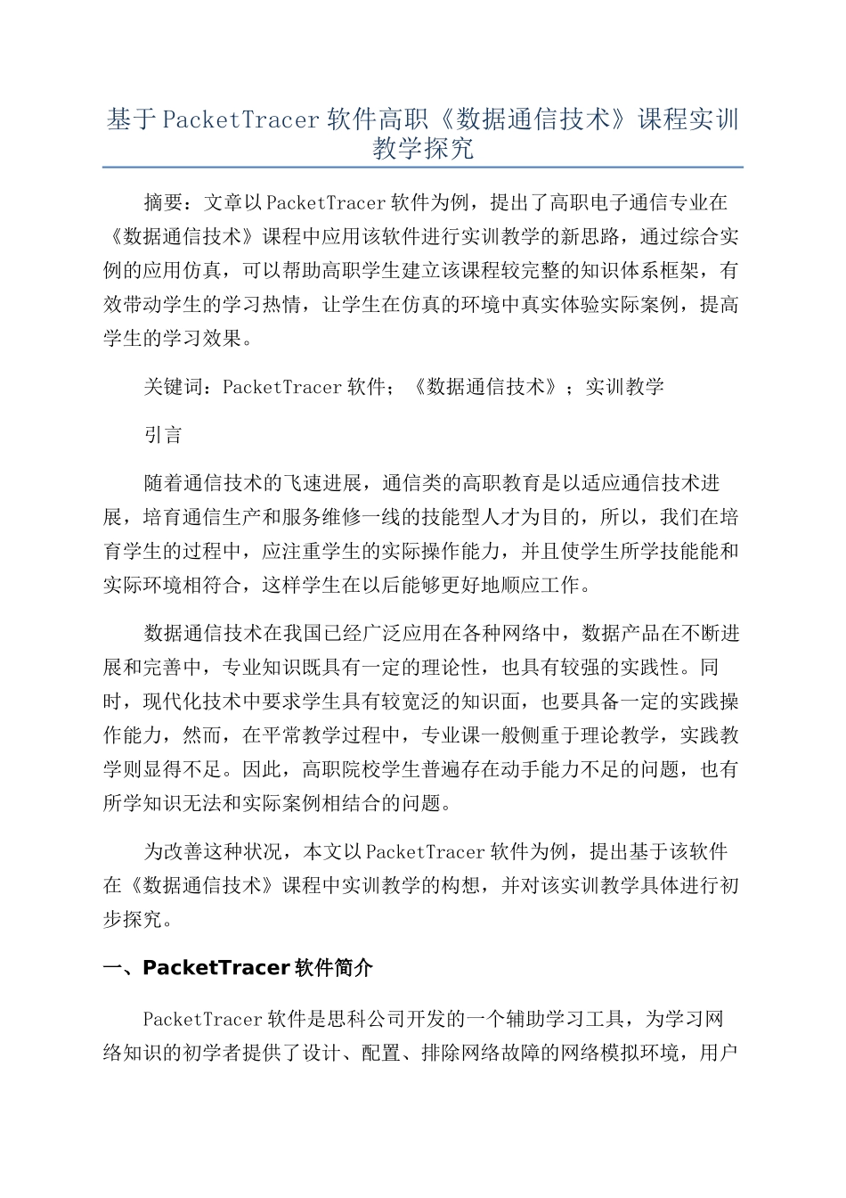 基于PacketTracer软件高职《数据通信技术》课程实训教学探究_第1页
