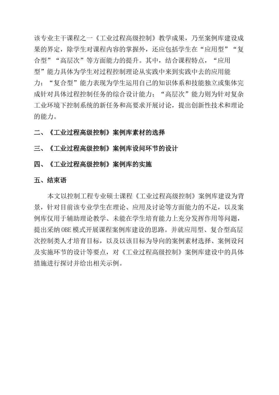 基于OBE的《工业过程高级控制》案例库建设要点剖析_第2页