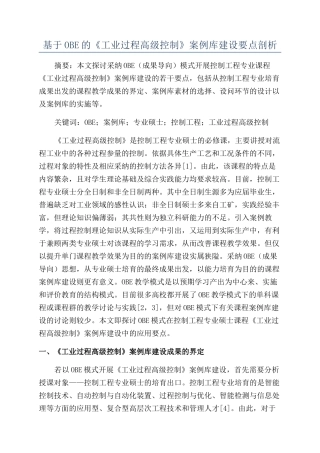 基于OBE的《工业过程高级控制》案例库建设要点剖析