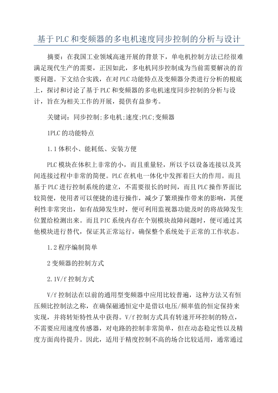 基于PLC和变频器的多电机速度同步控制的分析与设计_第1页