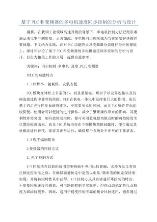 基于PLC和变频器的多电机速度同步控制的分析与设计