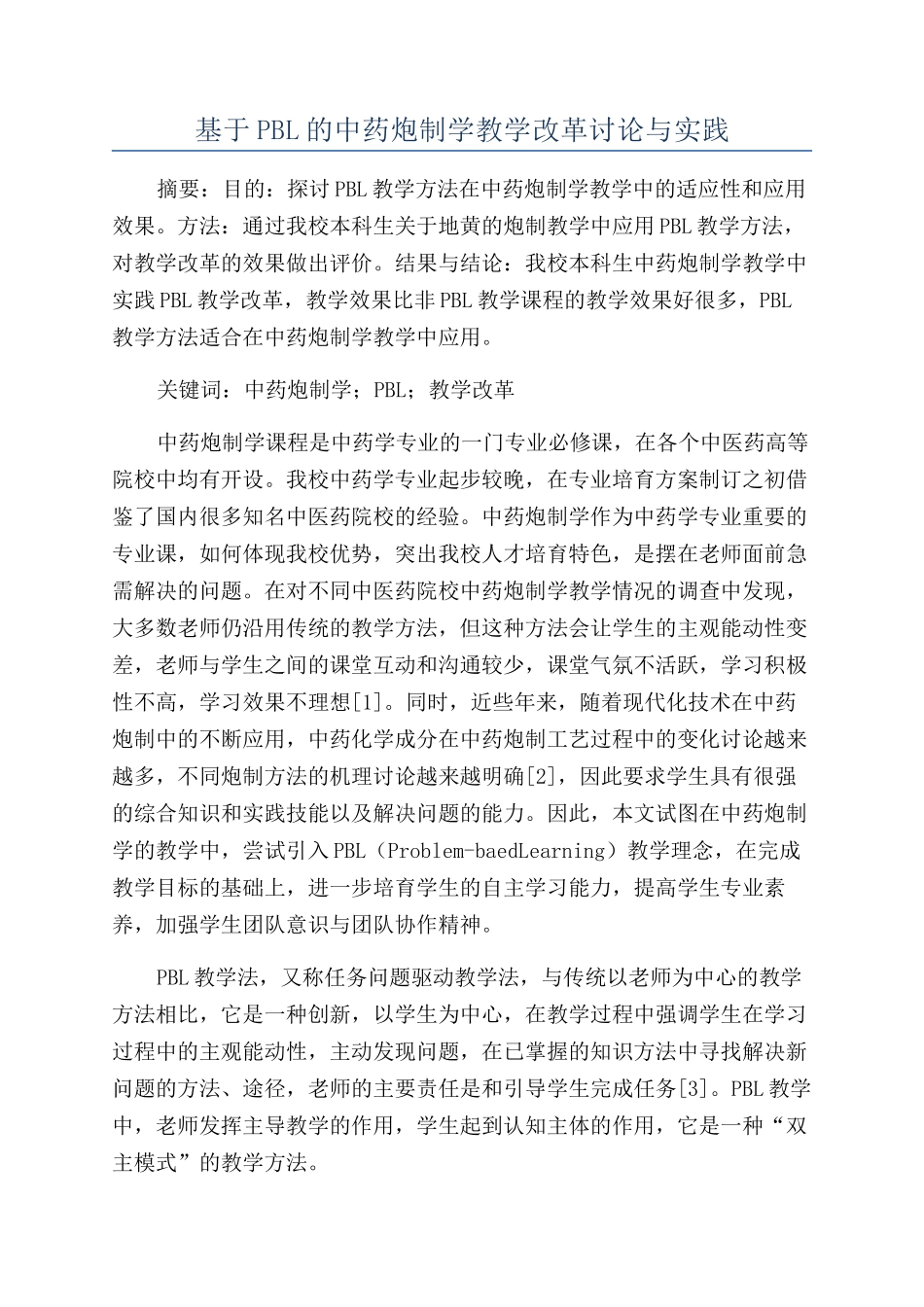 基于PBL的中药炮制学教学改革研究与实践_第1页