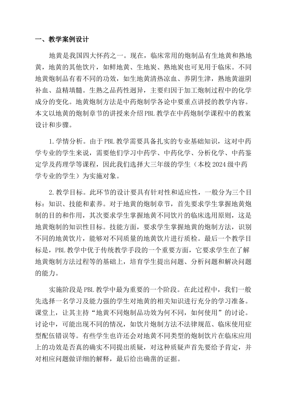 基于PBL的中药炮制学教学改革研究与实践_第2页