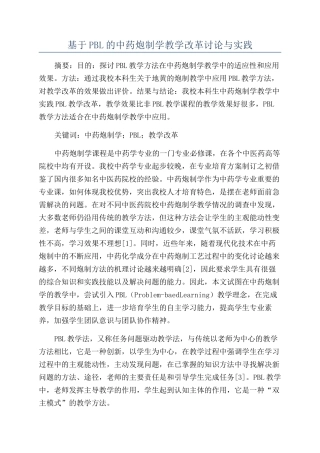 基于PBL的中药炮制学教学改革研究与实践