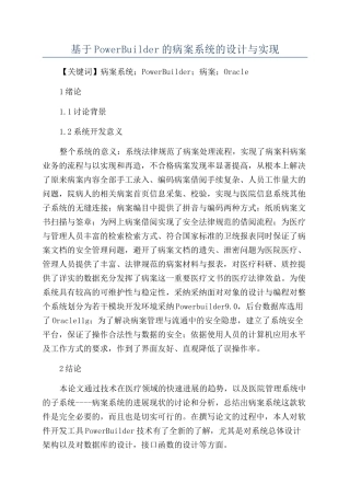 基于PowerBuilder的病案系统的设计与实现