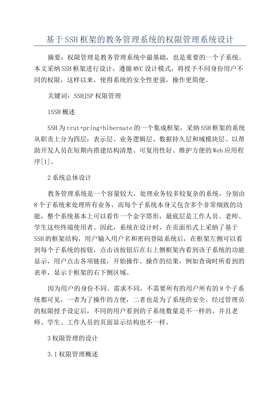 基于SSH框架的教务管理系统的权限管理系统设计_第1页