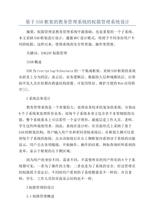 基于SSH框架的教务管理系统的权限管理系统设计
