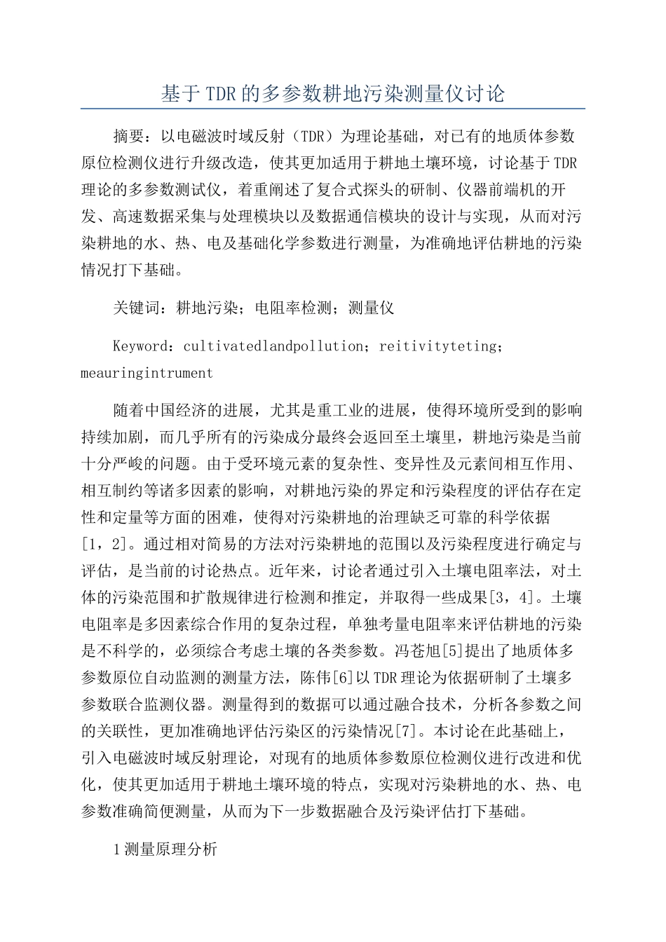 基于TDR的多参数耕地污染测量仪研究_第1页