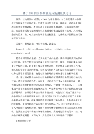 基于TDR的多参数耕地污染测量仪研究