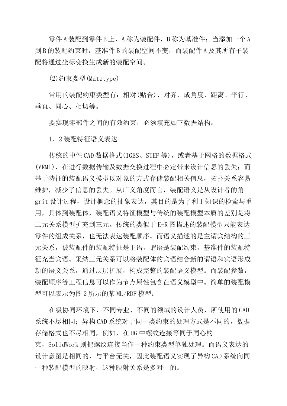基于RDF／XML的装配语义建模研究_第3页