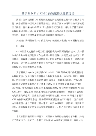 基于RDF／XML的装配语义建模研究