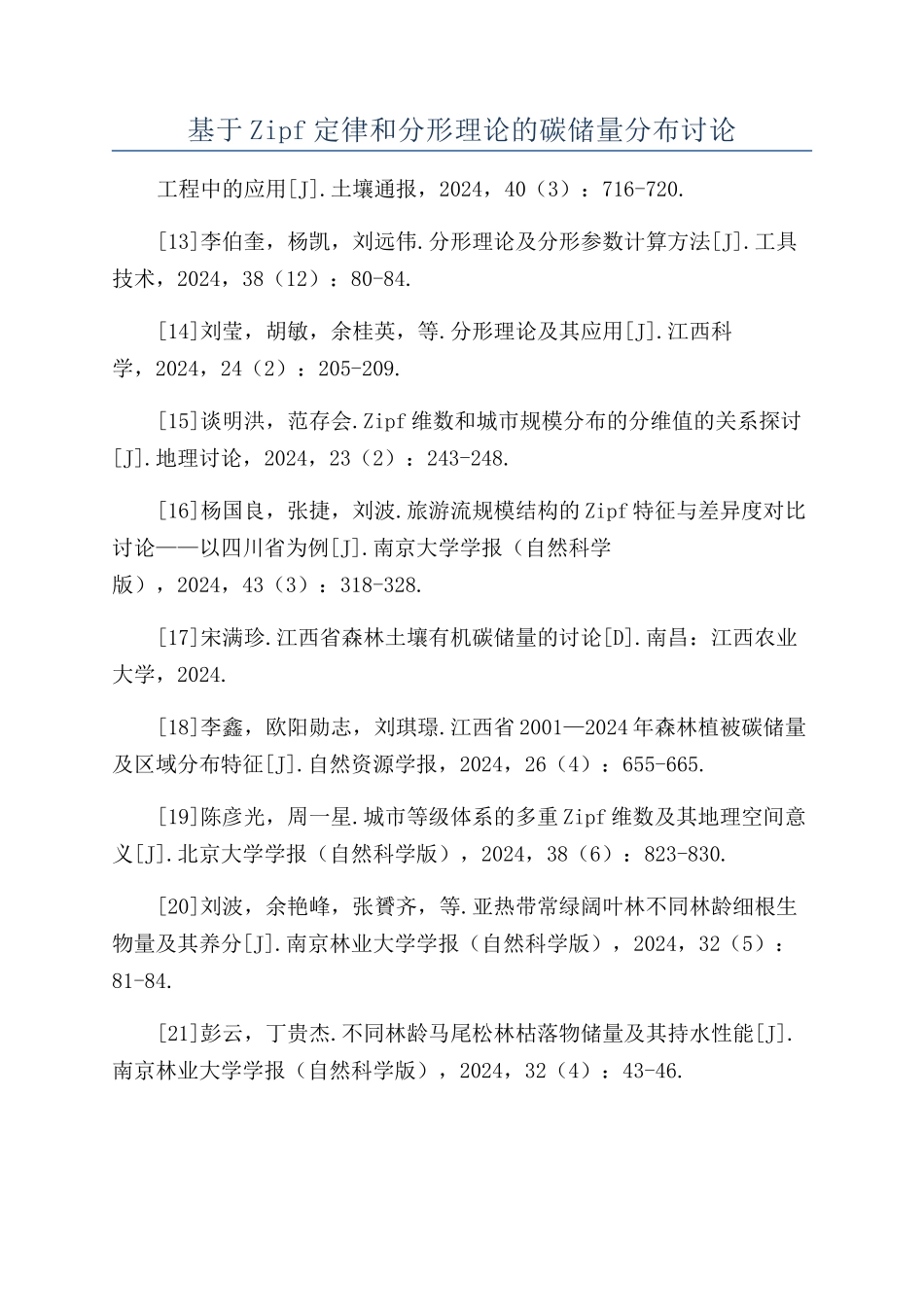 基于Zipf定律和分形理论的碳储量分布研究_第1页