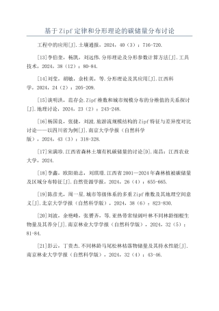 基于Zipf定律和分形理论的碳储量分布研究