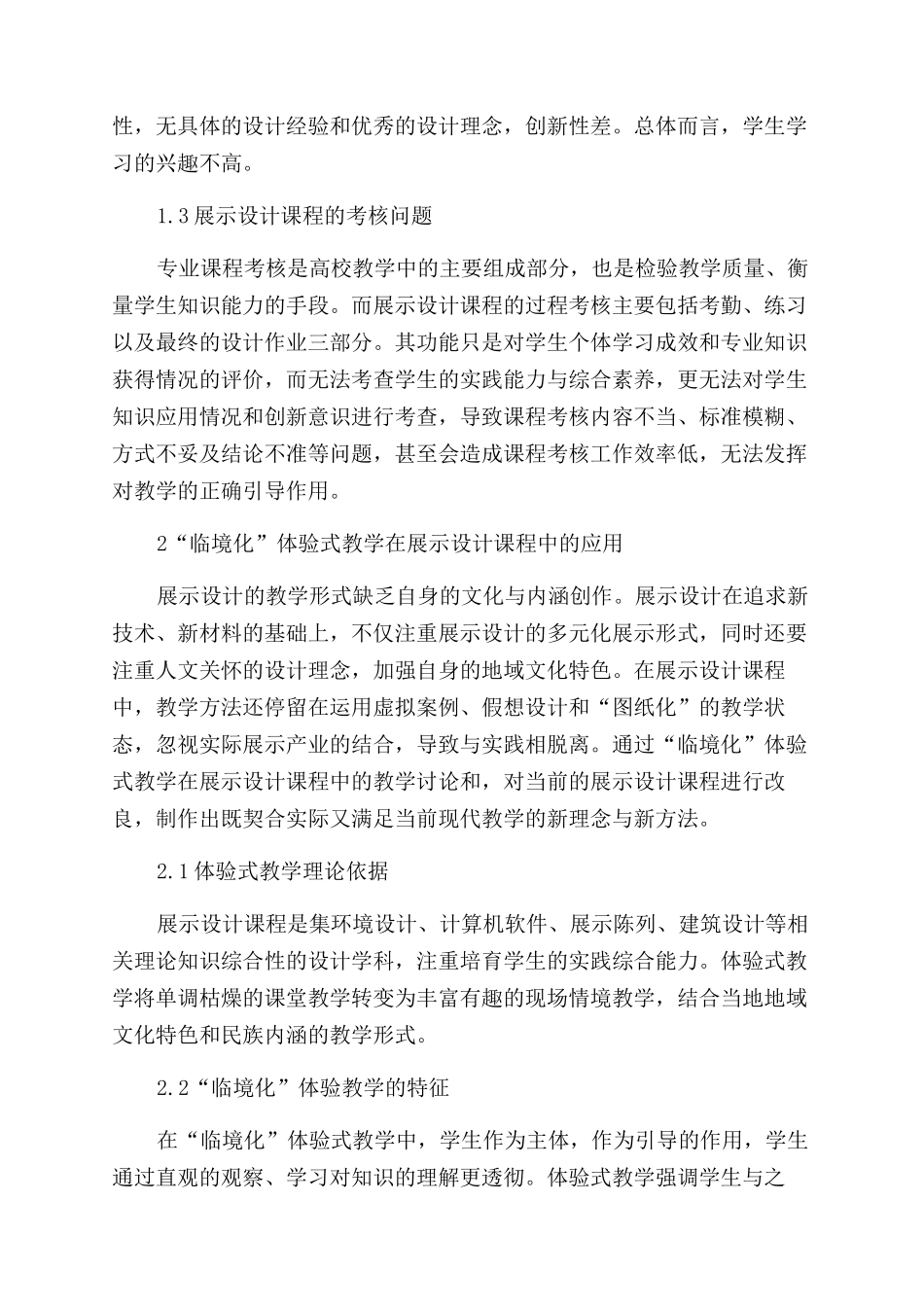 基于“临境化体验式教学在展示设计课程中的实践研究_第2页