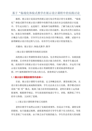 基于“临境化体验式教学在展示设计课程中的实践研究