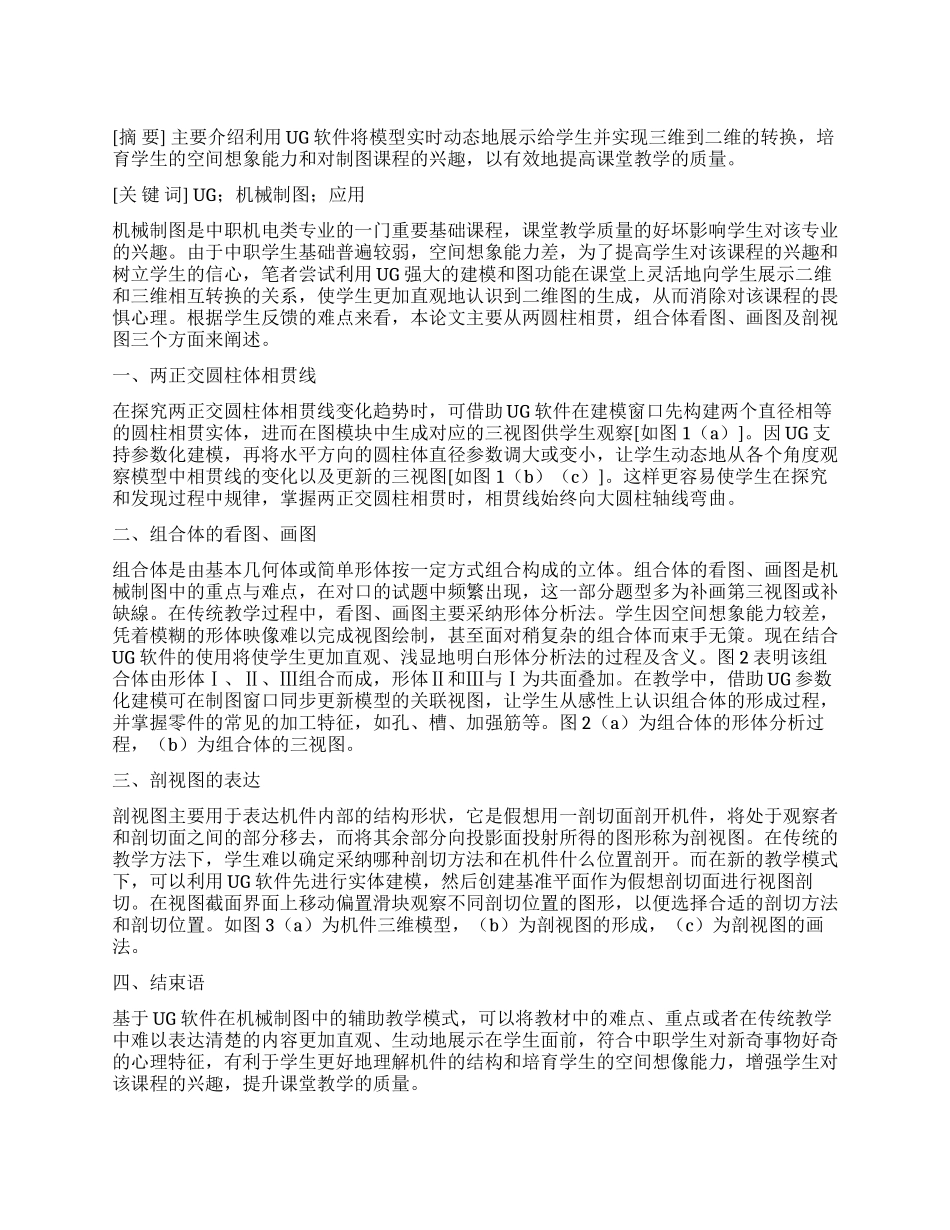 基于UG软件在中职机械制图教学中的应用_第1页