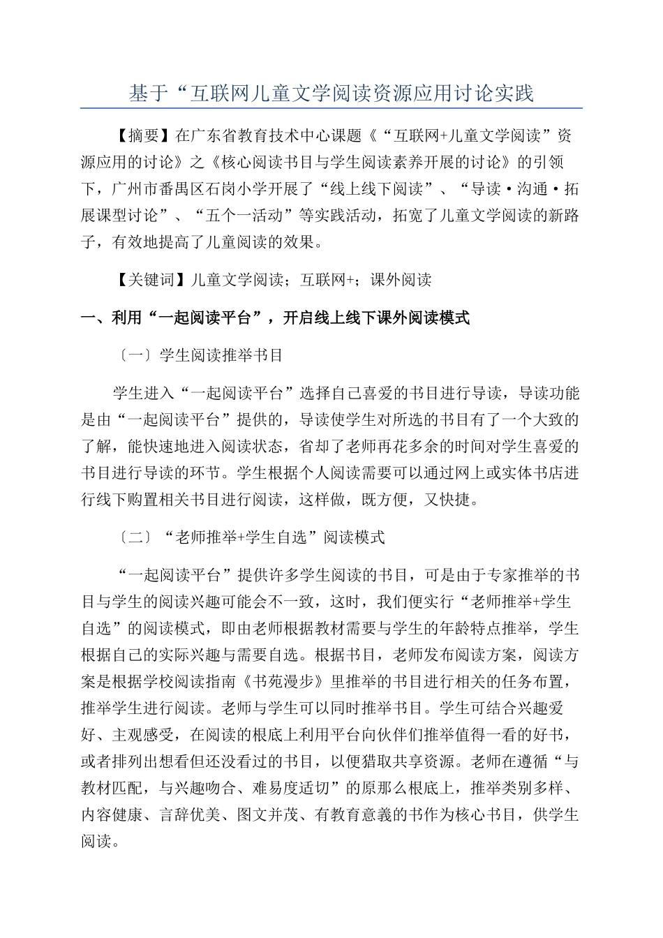 基于“互联网儿童文学阅读资源应用研究实践_第1页
