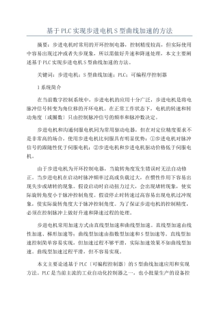 基于PLC实现步进电机S型曲线加速的方法