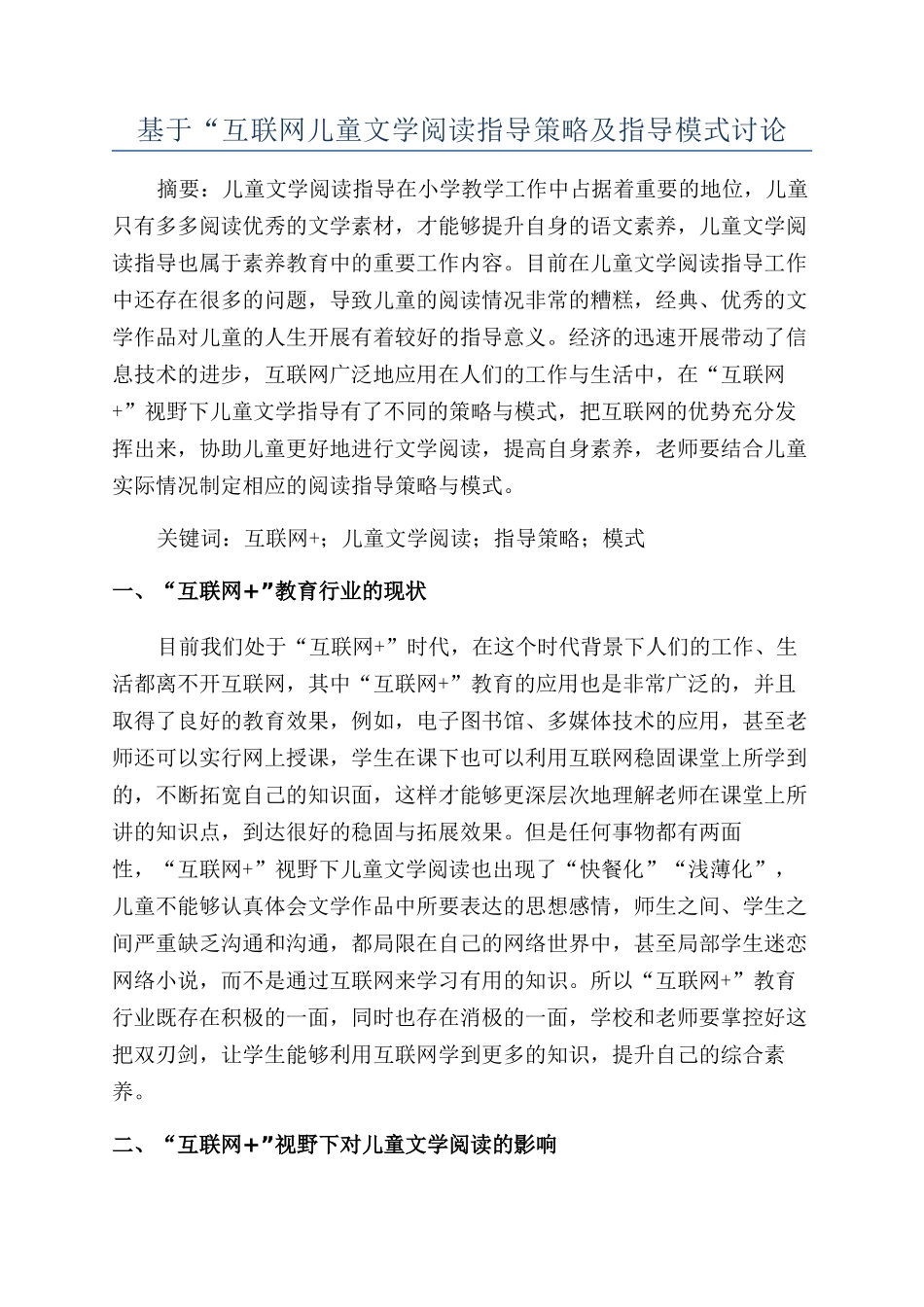 基于“互联网儿童文学阅读指导策略及指导模式研究_第1页