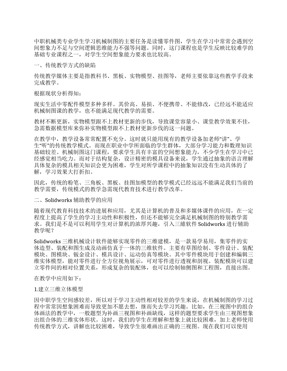 基于Solidworks辅助中职机械制图教学的研究_第1页