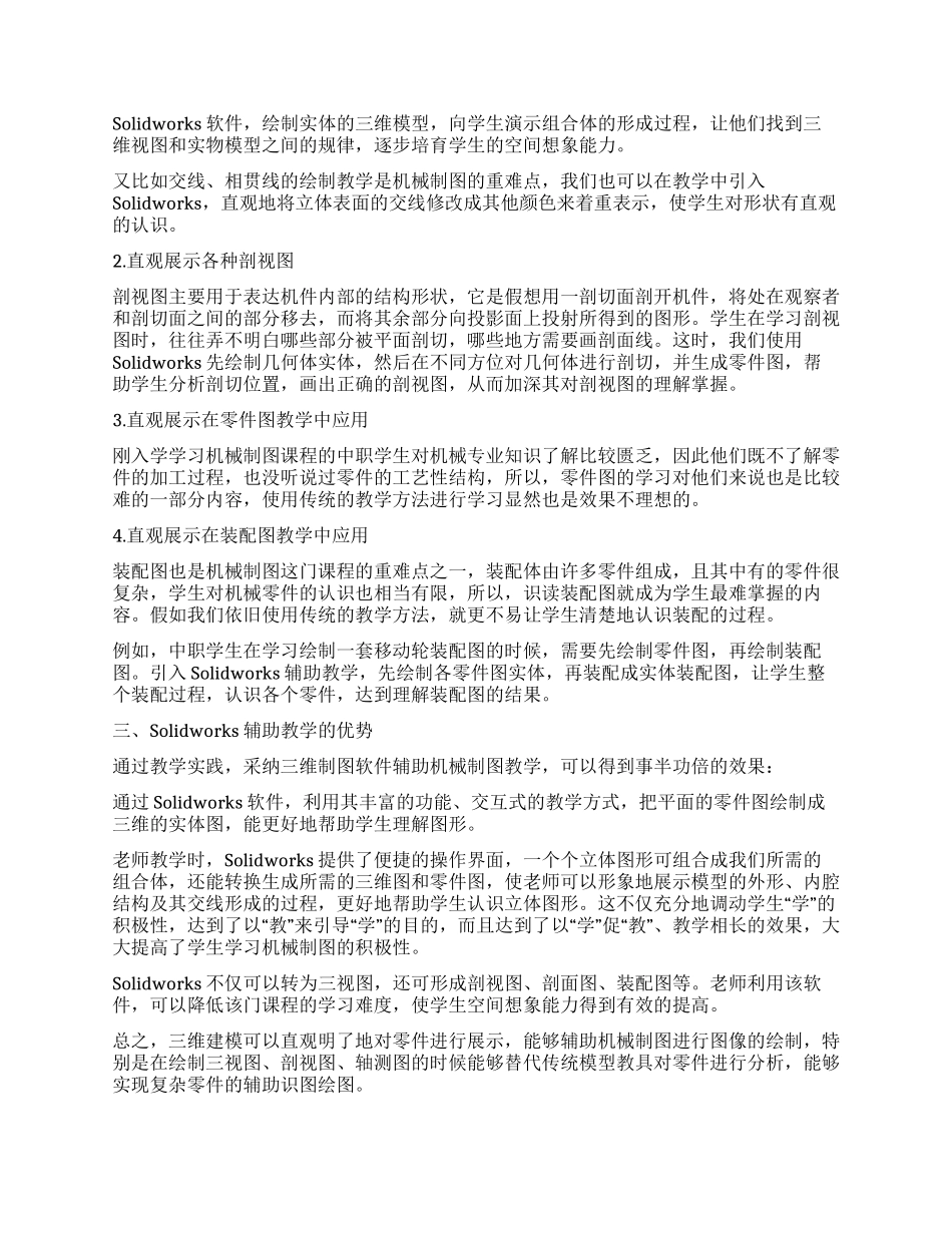 基于Solidworks辅助中职机械制图教学的研究_第2页