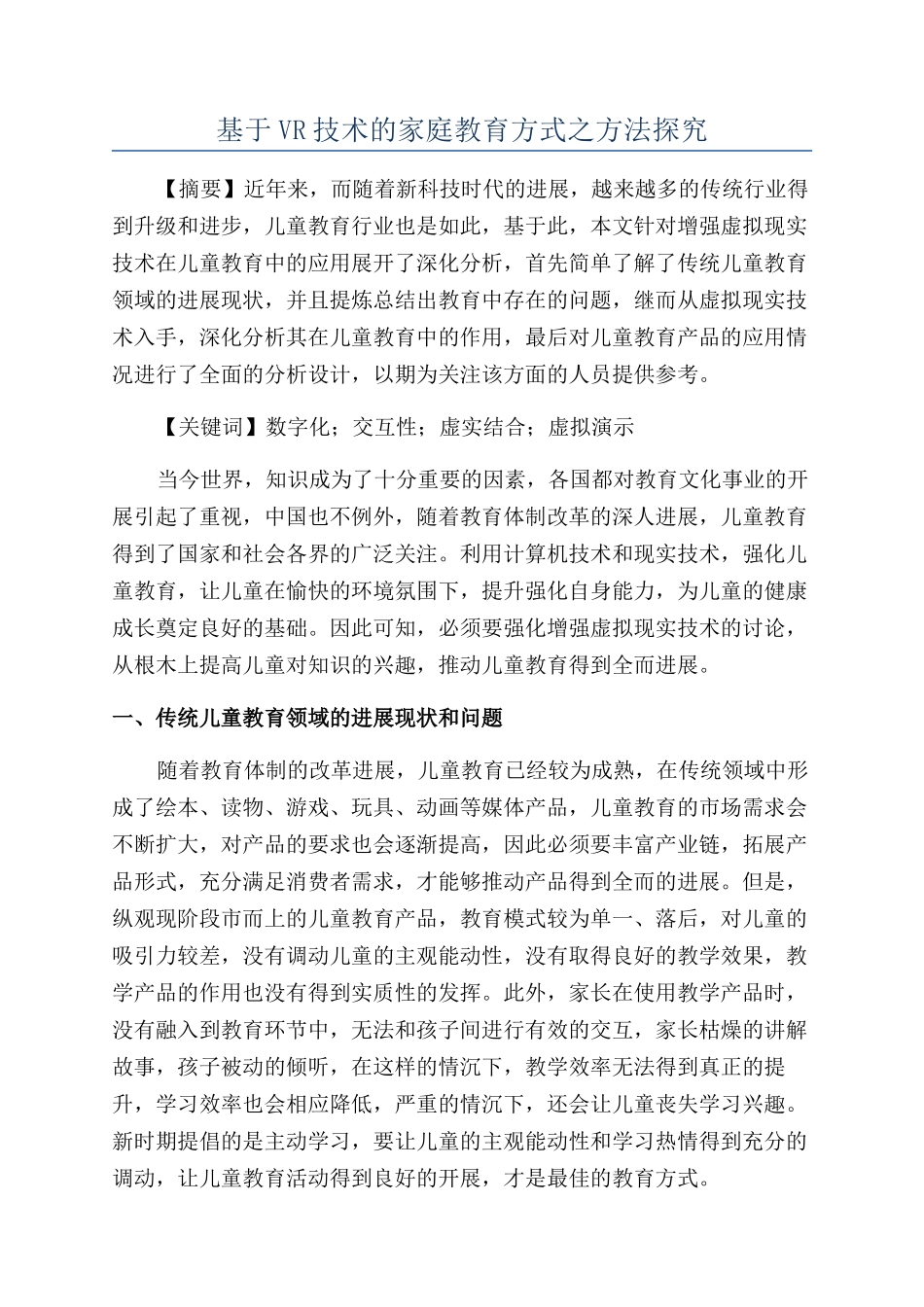基于VR技术的家庭教育方式之方法探究_第1页
