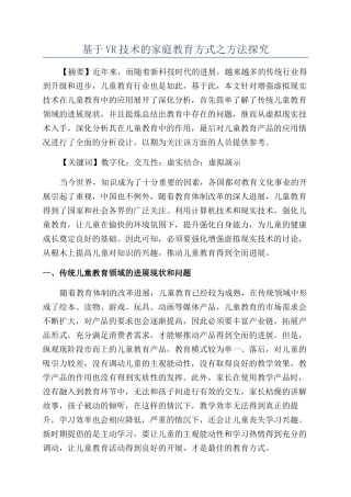 基于VR技术的家庭教育方式之方法探究