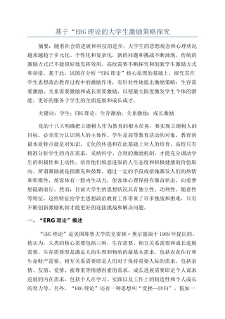 基于“ERG理论的大学生激励策略探究