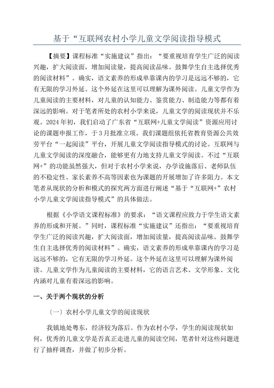 基于“互联网农村小学儿童文学阅读指导模式_第1页