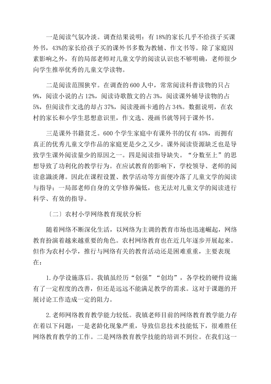 基于“互联网农村小学儿童文学阅读指导模式_第2页